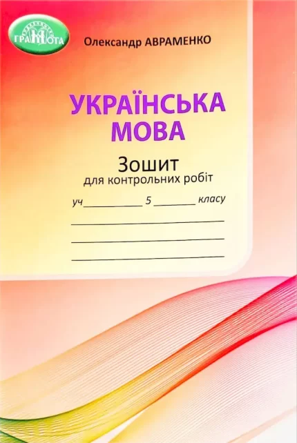 Українська мова. Зошит для контрольних робіт для 5 класу. НУШ - Грамота