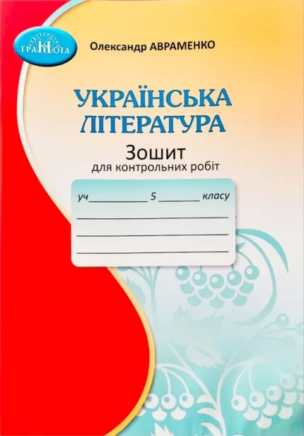 Українська література. Зошит для контрольних робіт для 5 класу. НУШ - Грамота