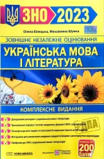 Українська мова і література. Комплексне видання для підготовки до ЗНО та ДПА 2023 - Підручники і посібники