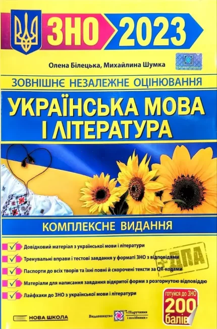 Українська мова і література. Комплексне видання для підготовки до ЗНО та ДПА 2023 - Підручники і посібники