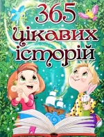 365 Цікавих історій - Глорія