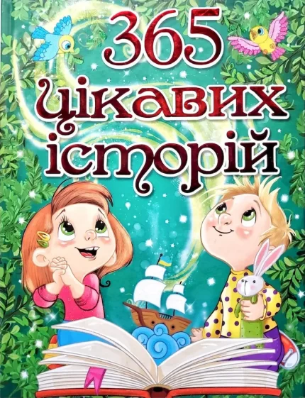 365 Цікавих історій - Глорія