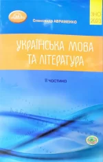 ЗНО. Українська мова та література. Збірник завдань. ІІ частина. 2023 (Авраменко) - Грамота