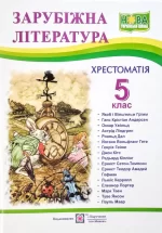 Зарубіжна література. 5 клас. Хрестоматія НУШ - Підручники і посібники