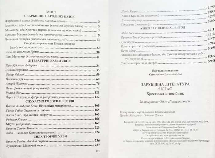 Зарубіжна література. 5 клас. Хрестоматія НУШ | Світленко О. - Зображення 2