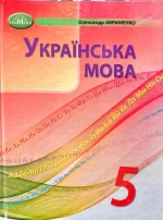 Підручник. Українська мова 5 клас. НУШ - Грамота