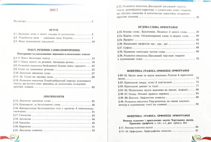 Підручник. Українська мова 5 клас. НУШ | Авраменко О. - Зображення 2