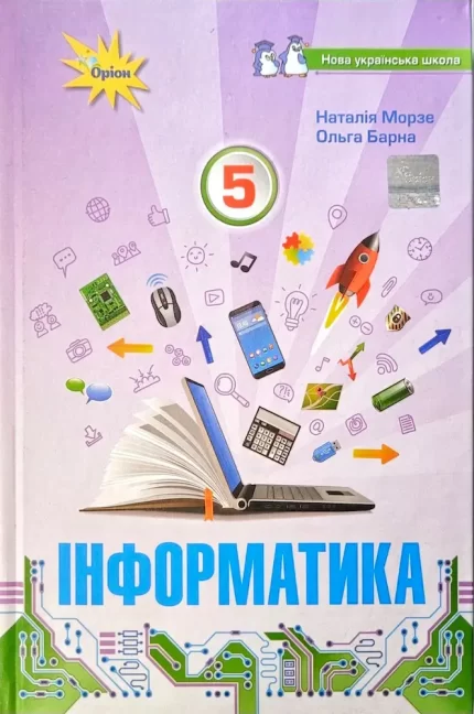 Підручник. Інформатика 5 клас. НУШ - Оріон