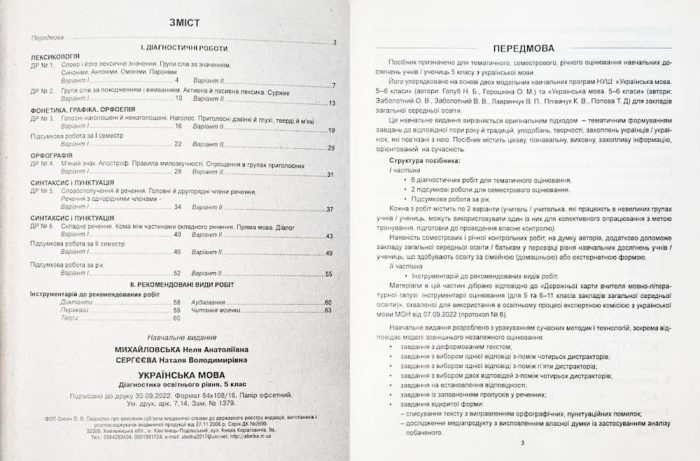 Українська мова: Діагностика освітнього рівня. 5 клас - Зображення 2