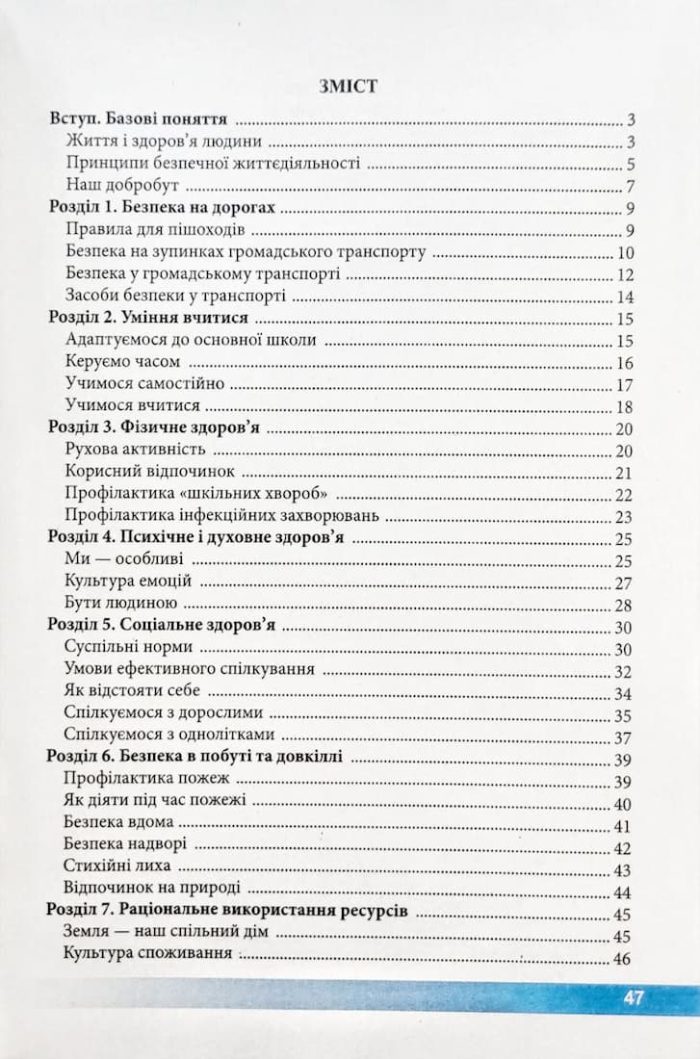 Здоров’я, безпека та добробут. Робочий зошит. 5 клас (до підручн. Т. Воронцової та ін.) - Зображення 2
