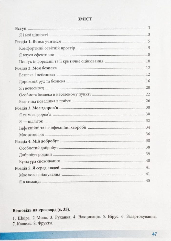 Здоров’я, безпека та добробут. Робочий зошит. 5 клас (до підручн. Н. Гущиної, І. Василашко) - Зображення 3