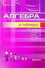 Алгебра в таблицях. Навчальний посібник для учнів 7-11 класів