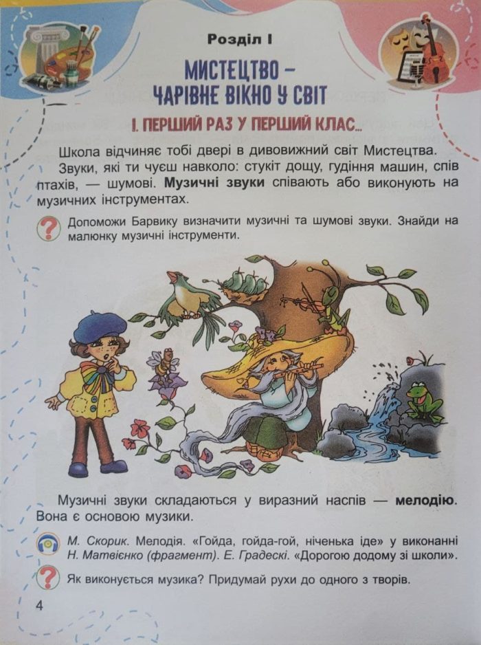 Мистецтво, 1 клас, Підручник - Зображення 3