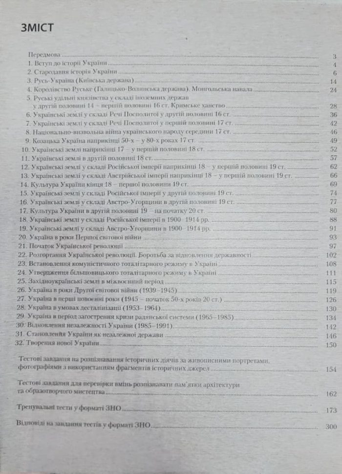 Історія України. Інтенсив-курс підготовки - Зображення 2