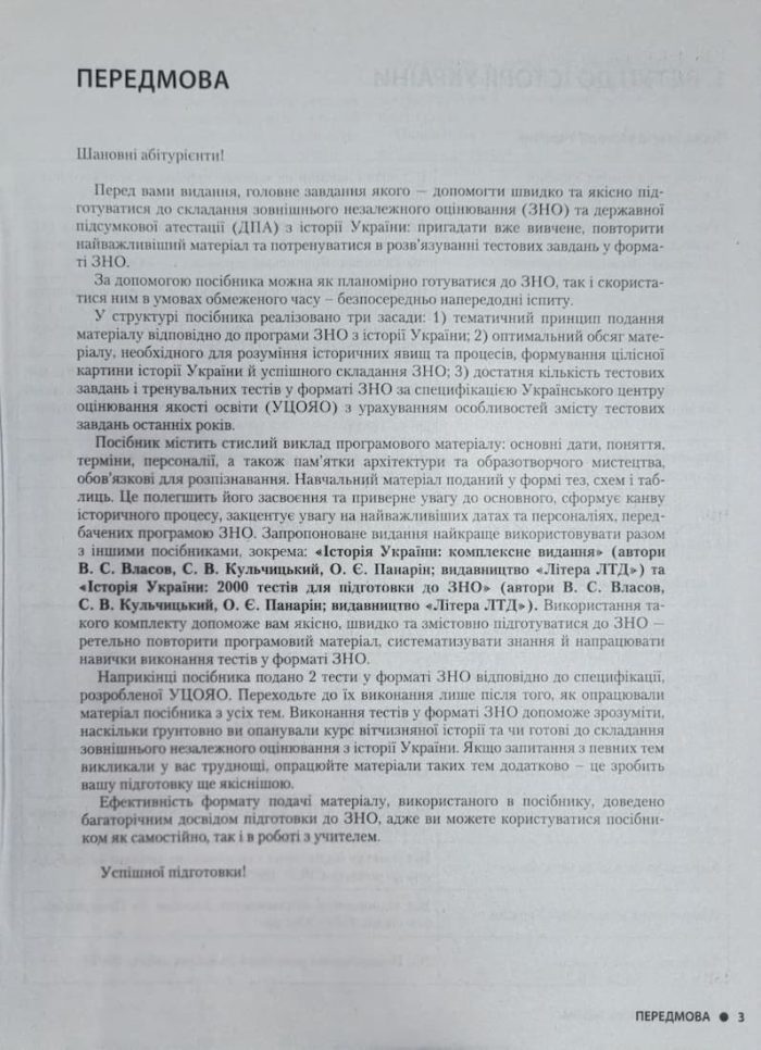 Історія України. Інтенсив-курс підготовки - Зображення 3