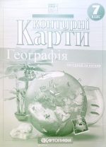 Контурні карти. Географія материків і океанів. 7 клас (НУШ)