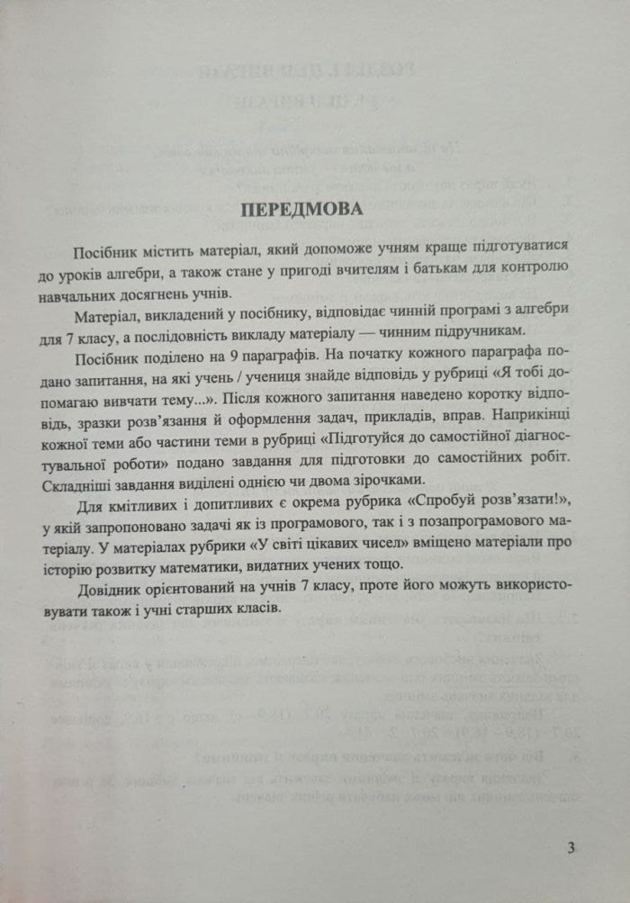 Алгебраїчний тренажер. Довідничок-помічничок : посібник з алгебри. 7 клас - Зображення 3