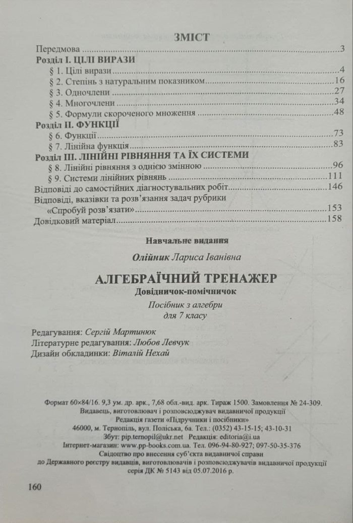 Алгебраїчний тренажер. Довідничок-помічничок : посібник з алгебри. 7 клас - Зображення 2