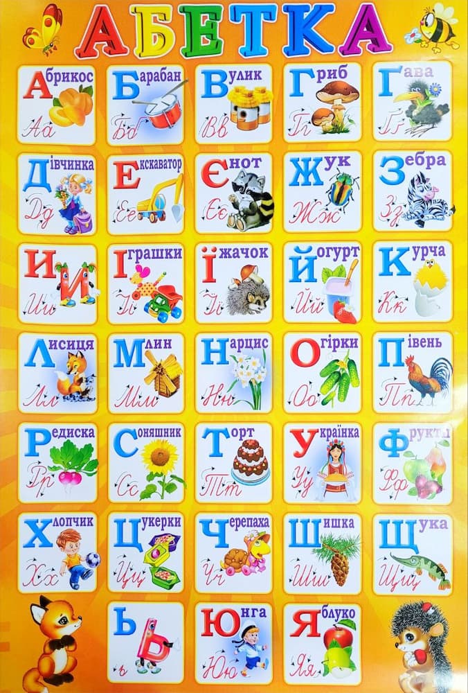 photo_2024-08-07_17-22-36 Плакат: Абетка (жовта) - Зображення 1