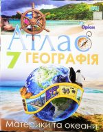 Географія: Материки та океани 7 клас. Атлас НУШ