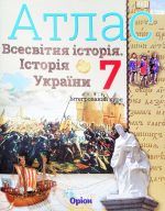 Всесвітня історія. Історія України (інтегрований курс) 7 клас. Атлас НУШ