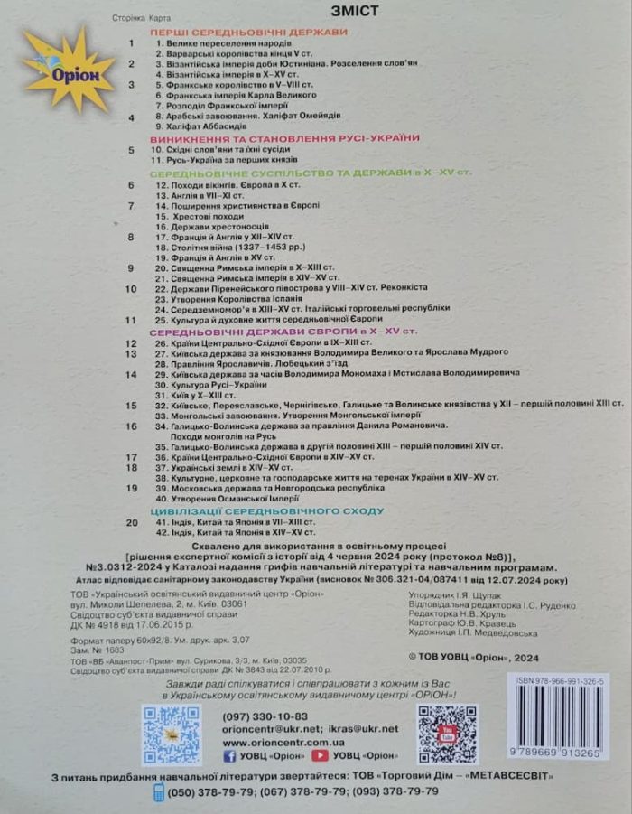 Всесвітня історія. Історія України (інтегрований курс) 7 клас. Атлас НУШ - Зображення 2