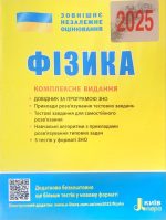 Фізика. Комплексне видання. ЗНО 2025