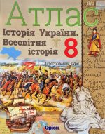 Всесвітня історія. Історія України (інтегрований курс) 8 клас. Атлас НУШ