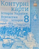 Комплект. Атлас+контурна карта. Всесвітня та історія України 8 клас | Щупак І.Я. НУШ - Зображення 3