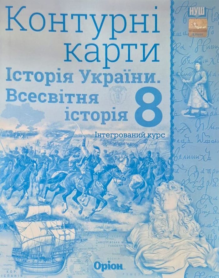 Комплект. Атлас+контурна карта. Всесвітня та історія України 8 клас | Щупак І.Я. НУШ - Зображення 3