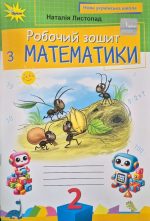 Математика 2 клас. Робочий зошит | Наталія Листопад