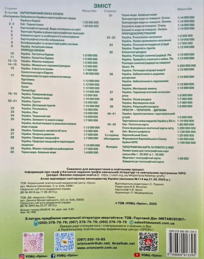 Географія. Україна у світі: природа, населення 8 клас. Атлас НУШ - Зображення 2