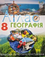Географія. Україна у світі: природа, населення 8 клас. Атлас НУШ