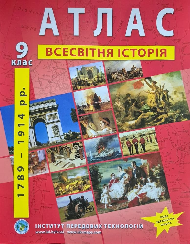 photo_2026-08-24_17-15-56 Атлас з нової історії (1789-1914 роки) 9 клас НУШ - Зображення 1