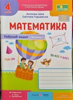 Математика : робочий зошит для 4 класу.Ч. 1 (до підручн. А. Заїки) | Заїка А., Тарнавська С.