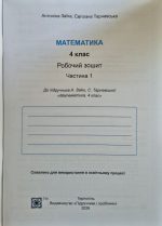 Математика : робочий зошит для 4 класу. У 2х частинах (до підручн. А. Заїки) | Заїка А., Тарнавська С. - Зображення 2