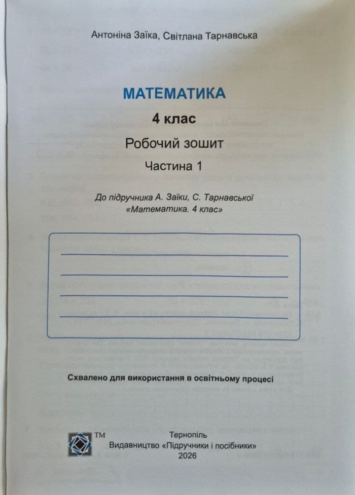 Математика : робочий зошит для 4 класу. У 2х частинах (до підручн. А. Заїки) | Заїка А., Тарнавська С. - Зображення 2