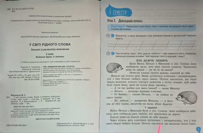 У світі рідного слова 3 клас. Зошит з розвитку звязного мовлення | Вашуленко М. С. (оновленний) 2025 - Зображення 3