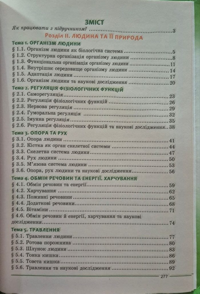 Біологія. Підручник 8 клас НУШ | Соболь В.І. - Зображення 3