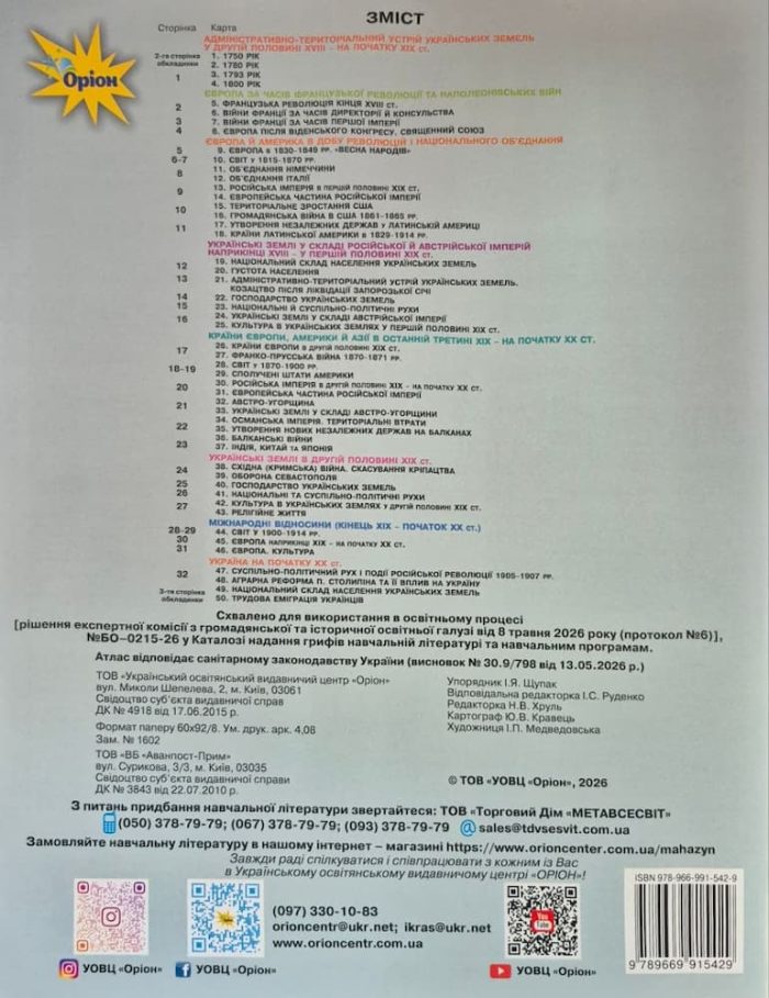 Комплект. Атлас+контурна карта. Всесвітня та історія України 9 клас | Щупак І.Я. НУШ - Зображення 2