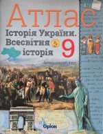 Комплект. Атлас+контурна карта. Всесвітня та історія України 9 клас | Щупак І.Я. НУШ - Зображення 3
