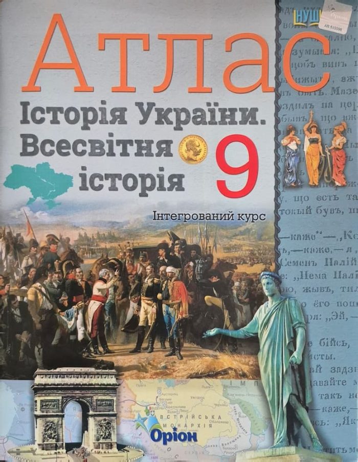 Комплект. Атлас+контурна карта. Всесвітня та історія України 9 клас | Щупак І.Я. НУШ - Зображення 3
