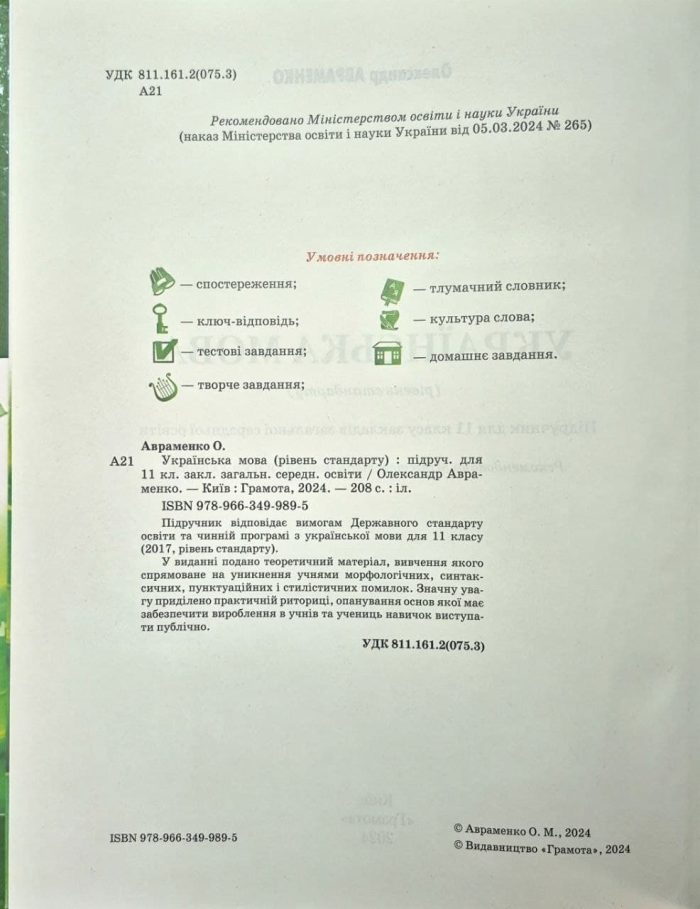 Українська мова Підручник 11 клас | Олександр Авраменко - Зображення 3