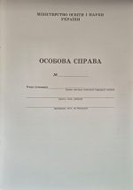 Особова справа учня - Зображення 2