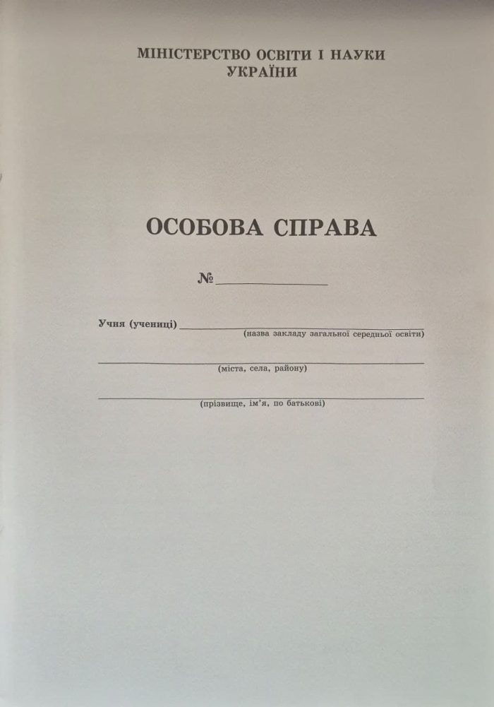 Особова справа учня - Зображення 2