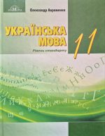 Українська мова Підручник 11 клас | Олександр Авраменко