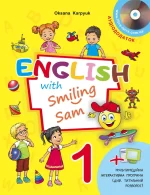 Підручник для 1 класу "English with Smiling Sam 1" (з аудіосупроводом та мультимедійною інтерактивною програмою) - ЛібраТерра