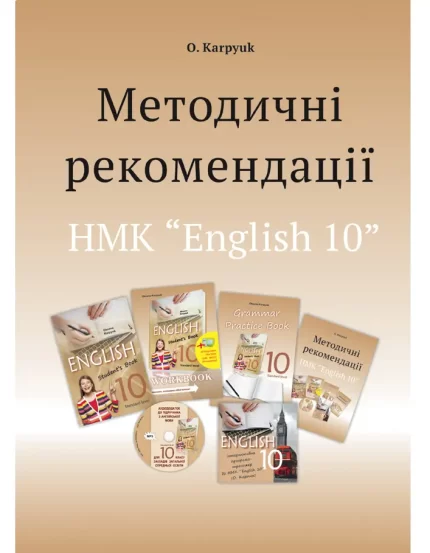 Методичний посібник для 10 класу до підручника "English 10" - ЛібраТерра