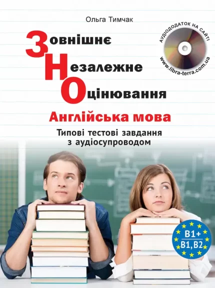 ЗНО. Типові тестові завдання з англійської мови (з аудіосупроводом) - ЛібраТерра