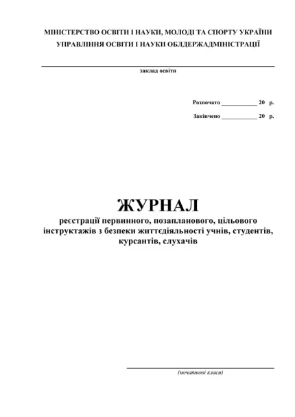 Журнал інструктажів (початкові класи) - Астон